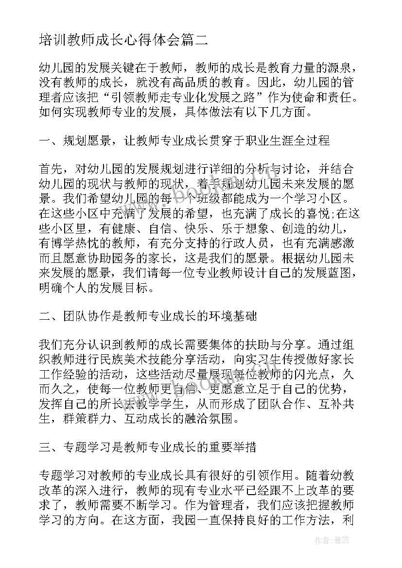 2023年培训教师成长心得体会 教师培训个人成长心得体会(精选5篇)