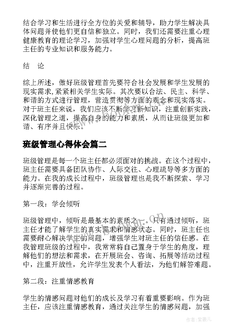 班级管理心得体会(通用6篇)