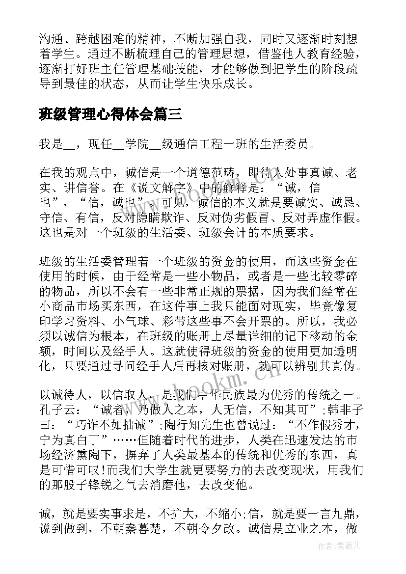 班级管理心得体会(通用6篇)