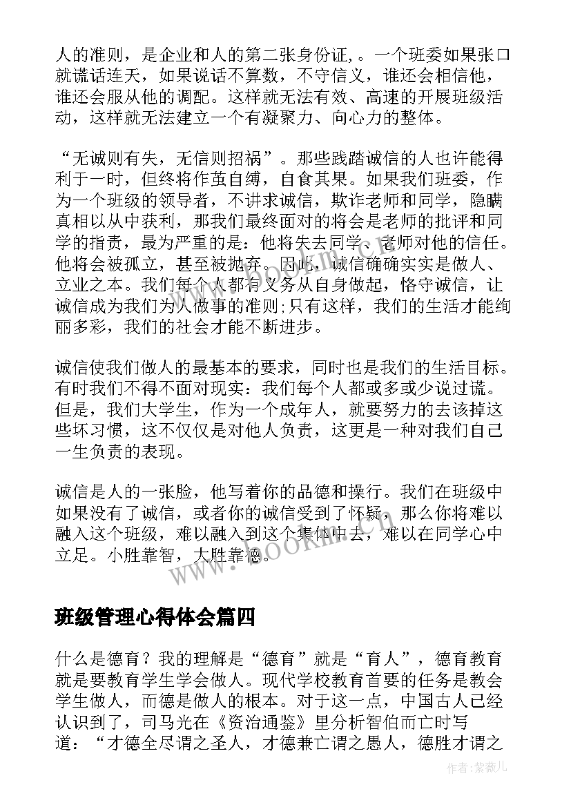 班级管理心得体会(通用6篇)