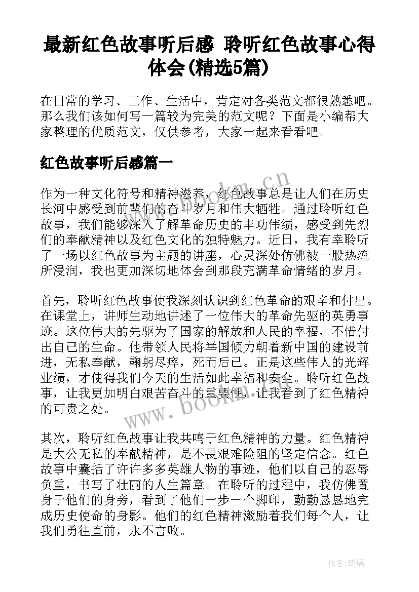 最新红色故事听后感 聆听红色故事心得体会(精选5篇)