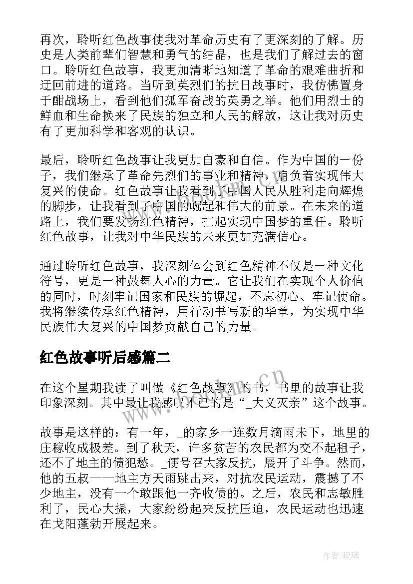 最新红色故事听后感 聆听红色故事心得体会(精选5篇)