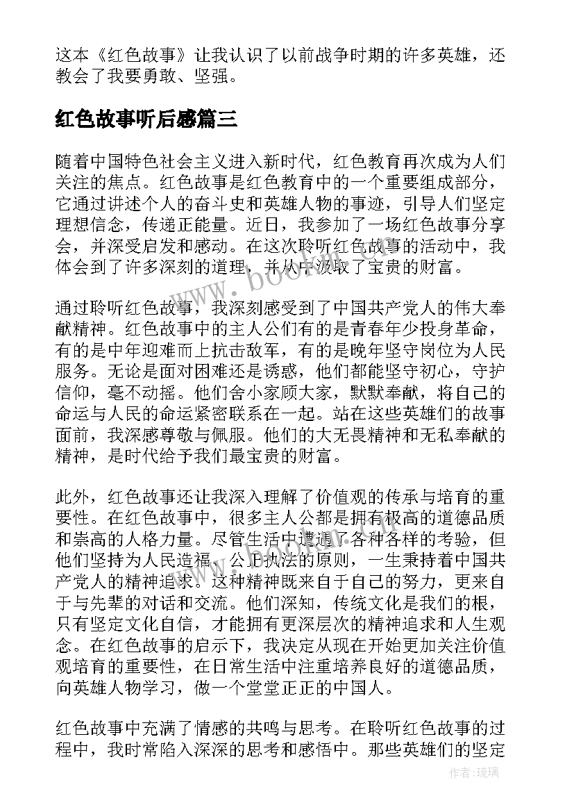 最新红色故事听后感 聆听红色故事心得体会(精选5篇)