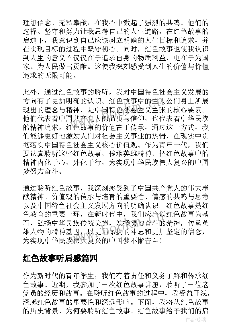 最新红色故事听后感 聆听红色故事心得体会(精选5篇)