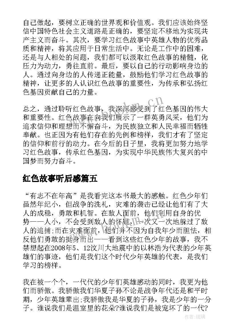 最新红色故事听后感 聆听红色故事心得体会(精选5篇)