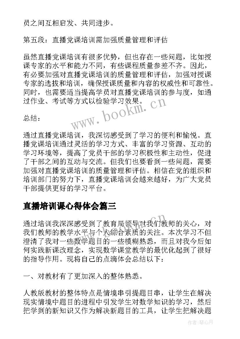 最新直播培训课心得体会 线上直播培训心得体会(通用5篇)