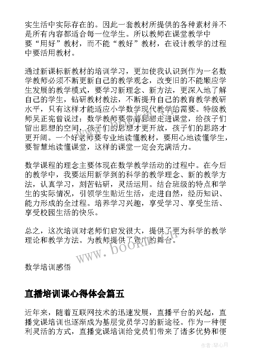 最新直播培训课心得体会 线上直播培训心得体会(通用5篇)