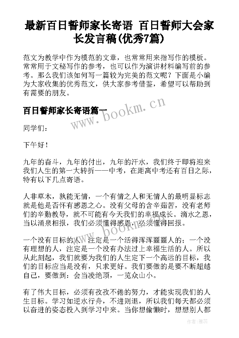 最新百日誓师家长寄语 百日誓师大会家长发言稿(优秀7篇)