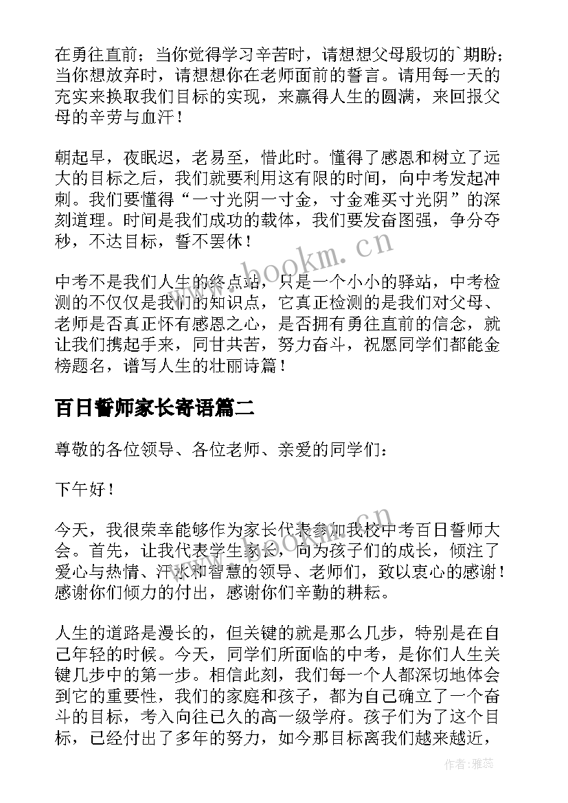 最新百日誓师家长寄语 百日誓师大会家长发言稿(优秀7篇)