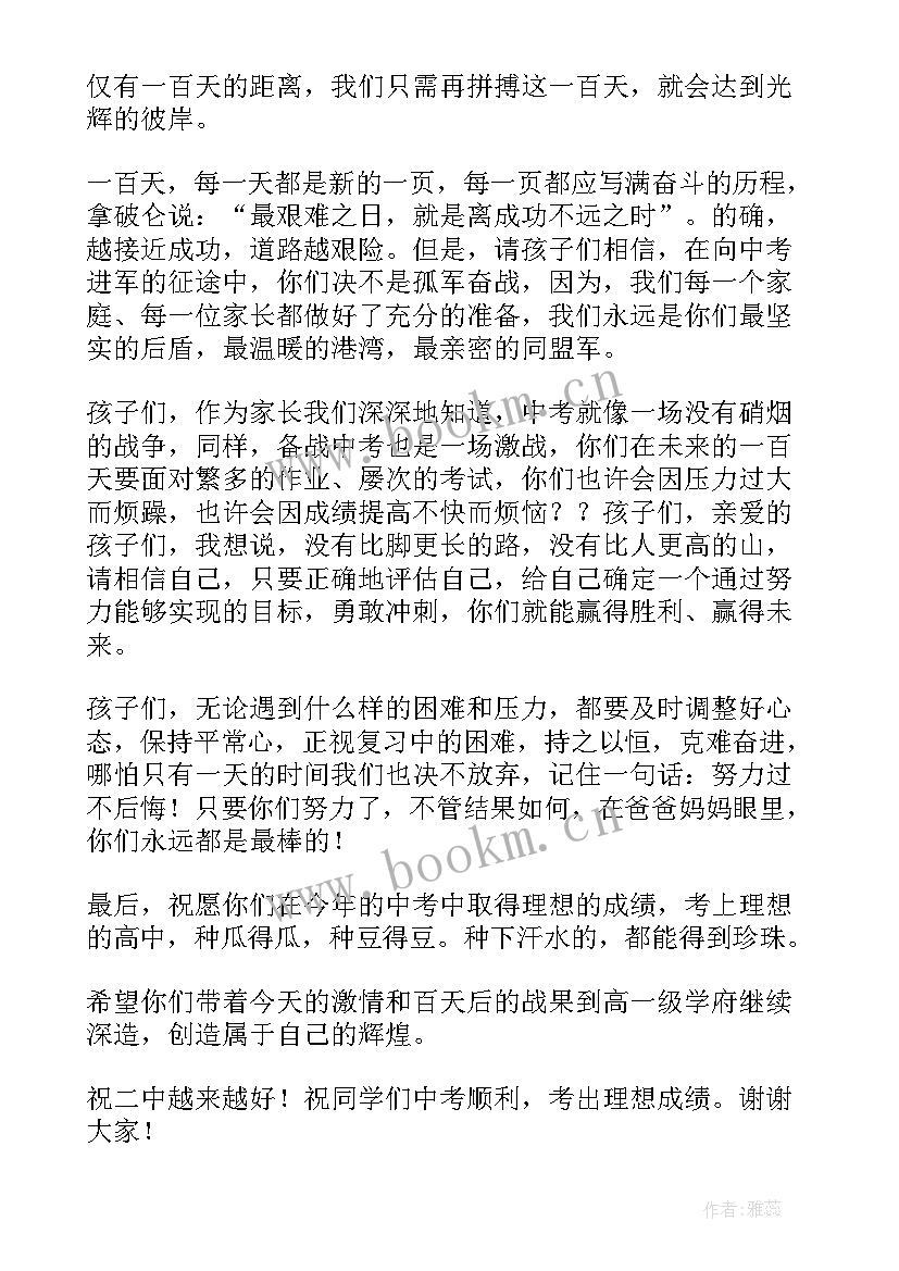 最新百日誓师家长寄语 百日誓师大会家长发言稿(优秀7篇)