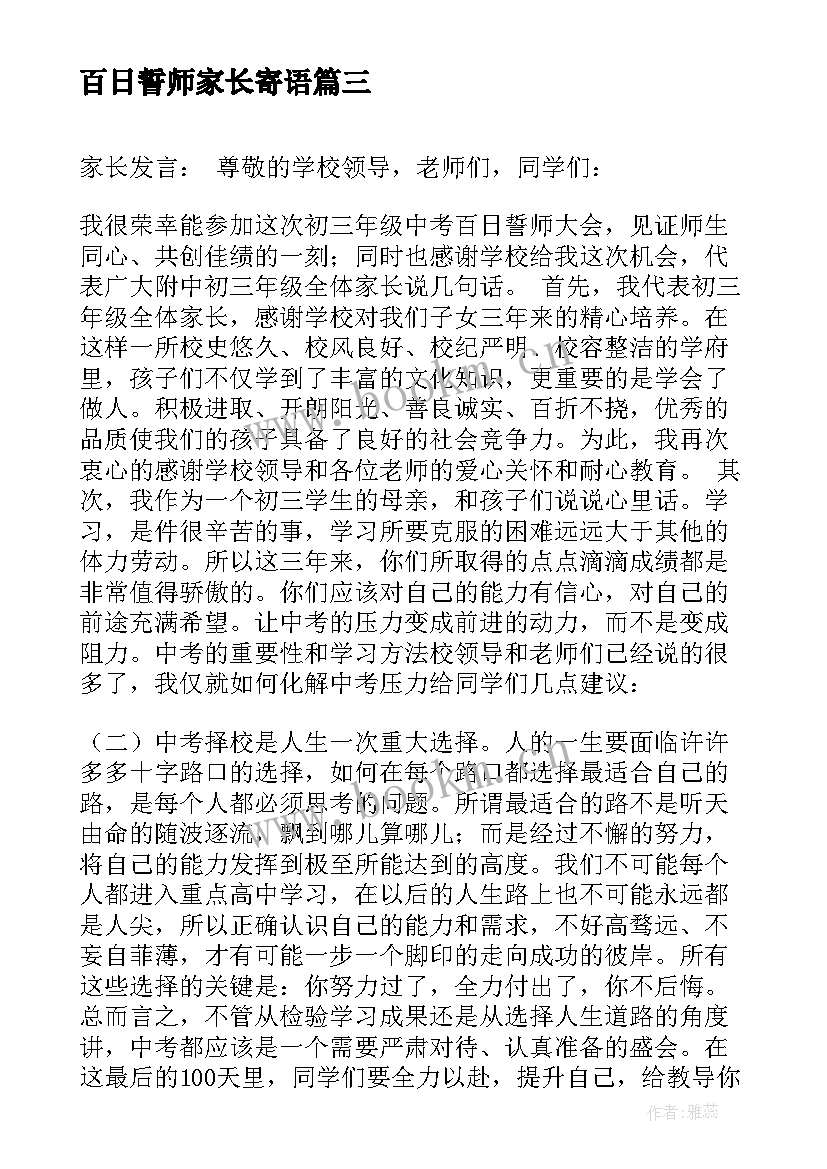 最新百日誓师家长寄语 百日誓师大会家长发言稿(优秀7篇)