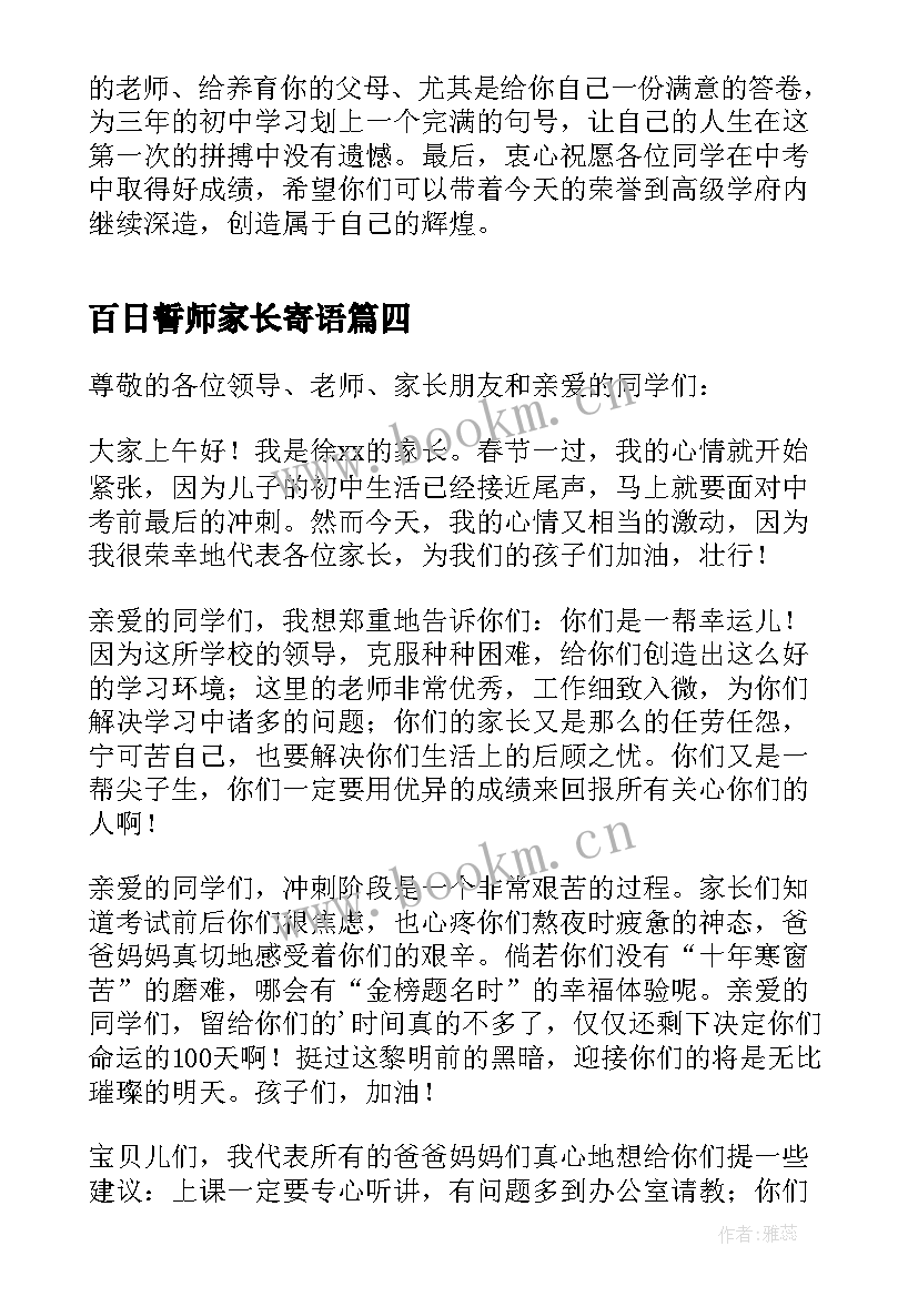 最新百日誓师家长寄语 百日誓师大会家长发言稿(优秀7篇)