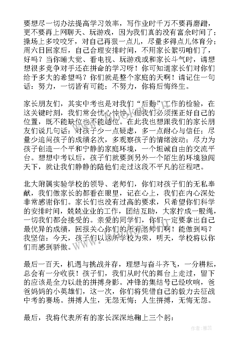 最新百日誓师家长寄语 百日誓师大会家长发言稿(优秀7篇)