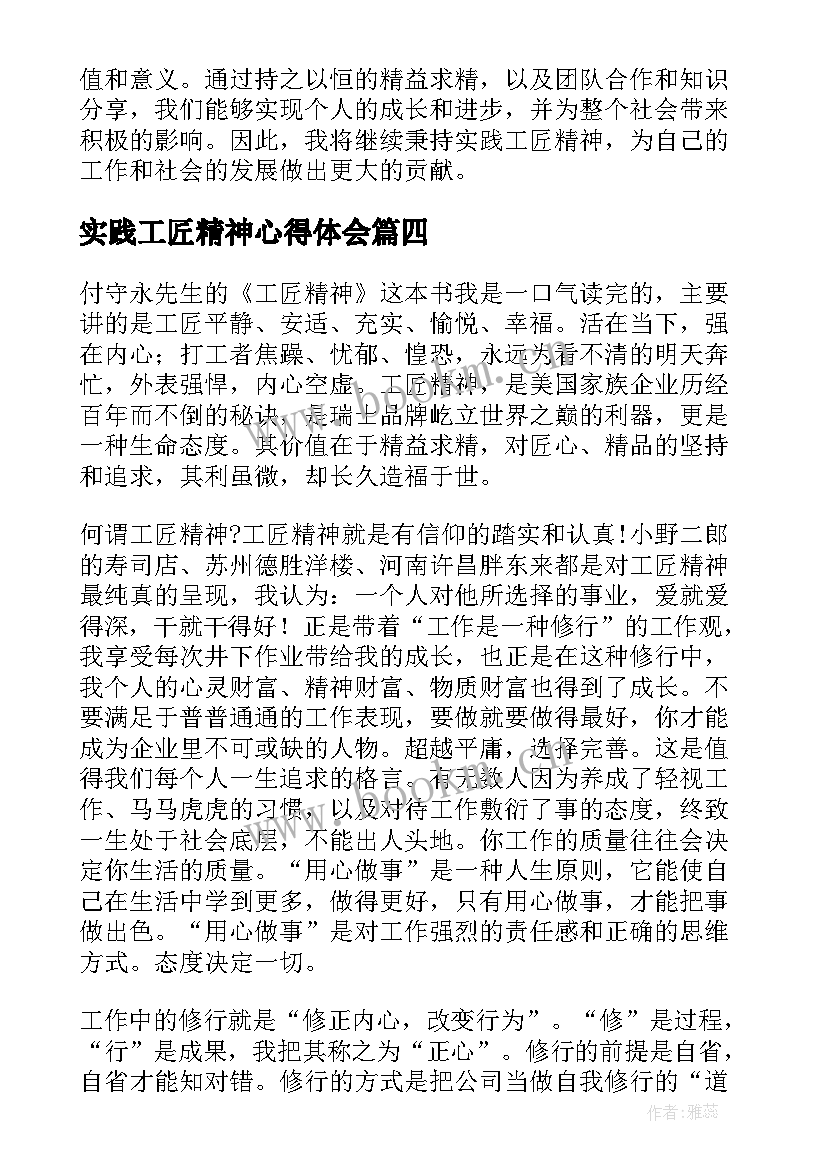 实践工匠精神心得体会(汇总5篇)