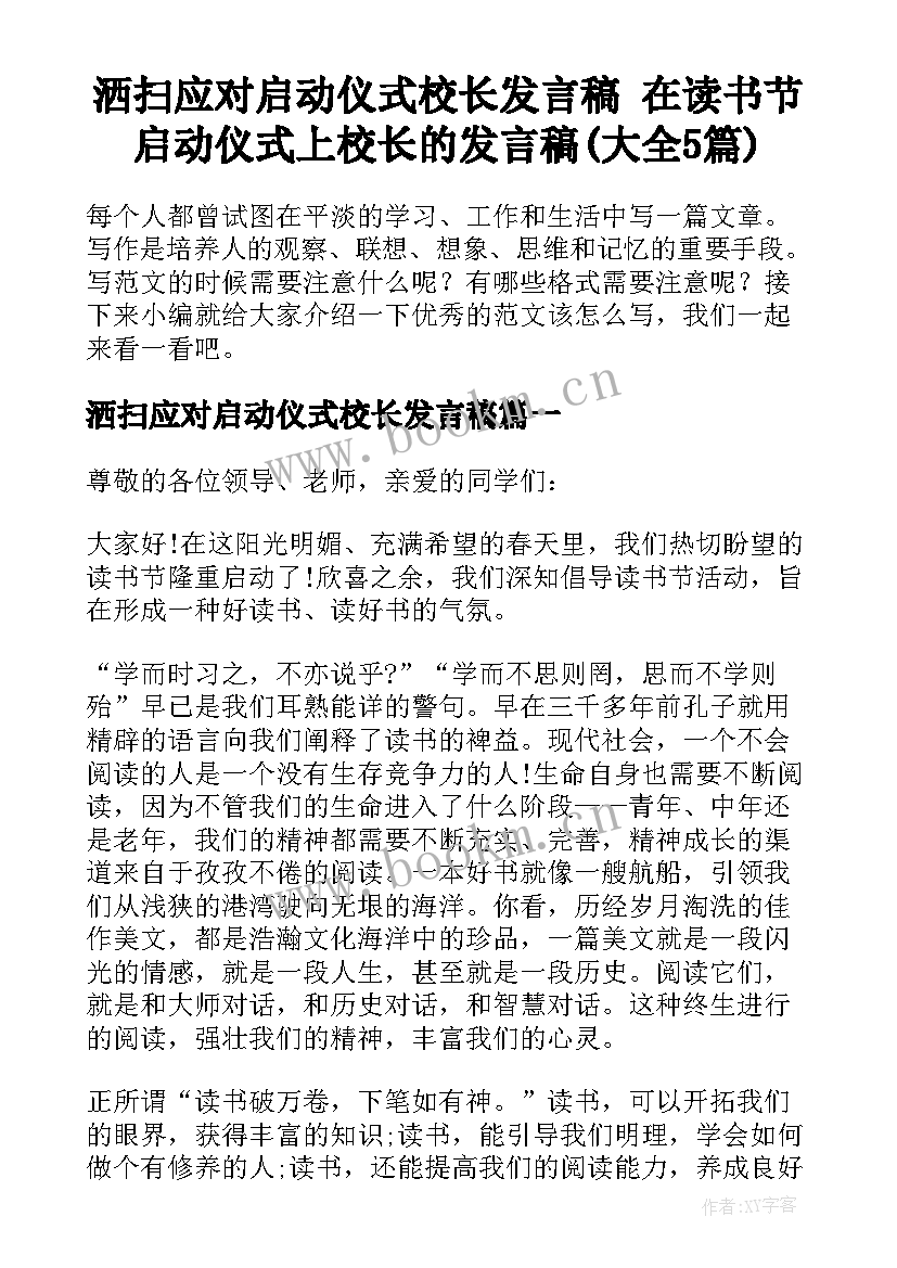 洒扫应对启动仪式校长发言稿 在读书节启动仪式上校长的发言稿(大全5篇)