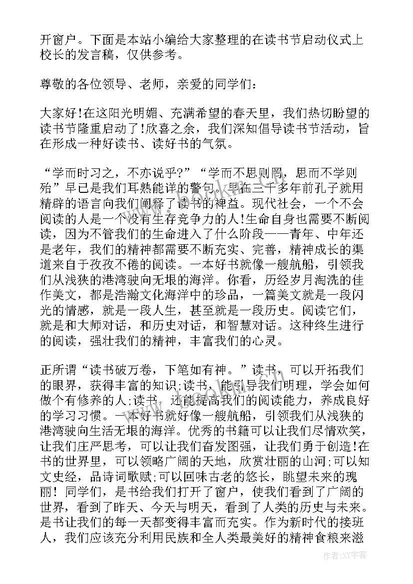 洒扫应对启动仪式校长发言稿 在读书节启动仪式上校长的发言稿(大全5篇)