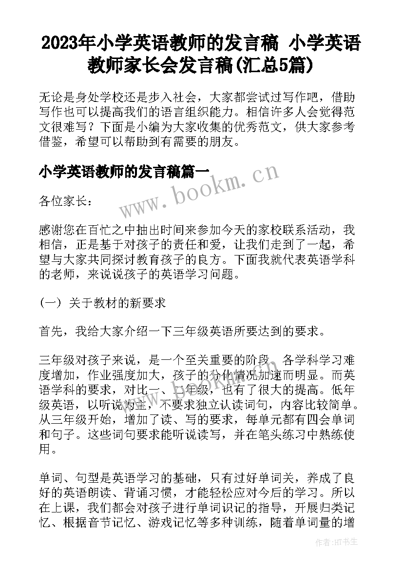 2023年小学英语教师的发言稿 小学英语教师家长会发言稿(汇总5篇)