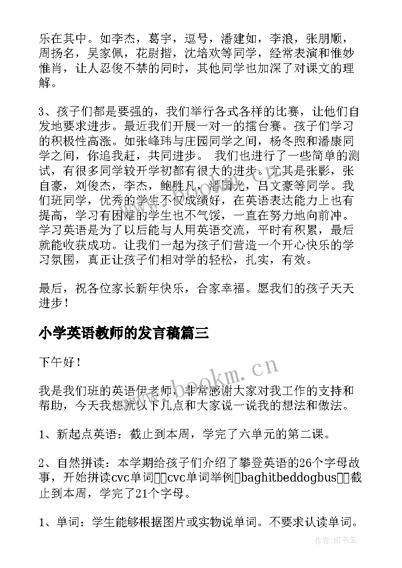 2023年小学英语教师的发言稿 小学英语教师家长会发言稿(汇总5篇)