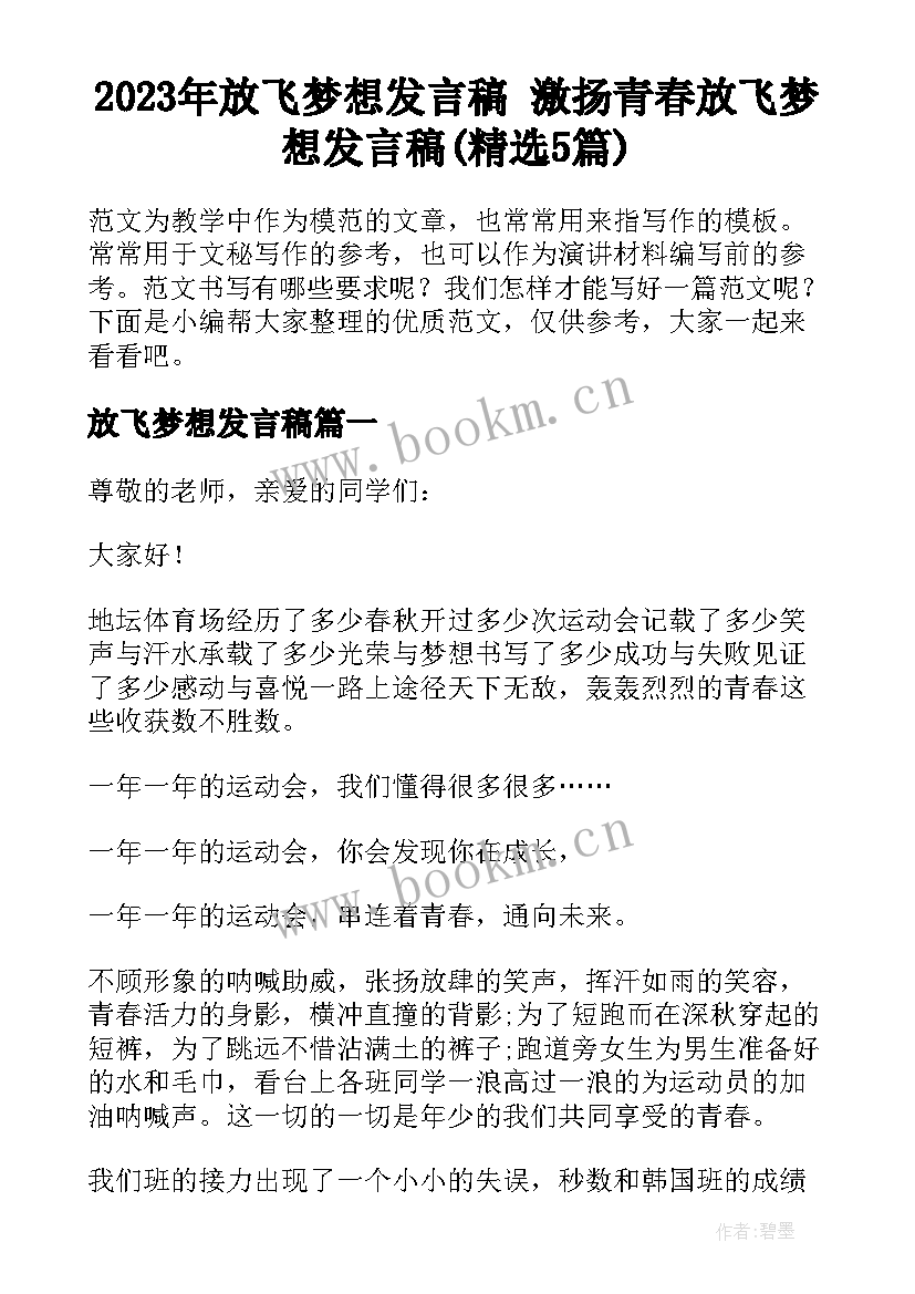 2023年放飞梦想发言稿 激扬青春放飞梦想发言稿(精选5篇)