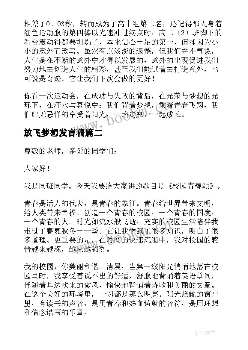 2023年放飞梦想发言稿 激扬青春放飞梦想发言稿(精选5篇)