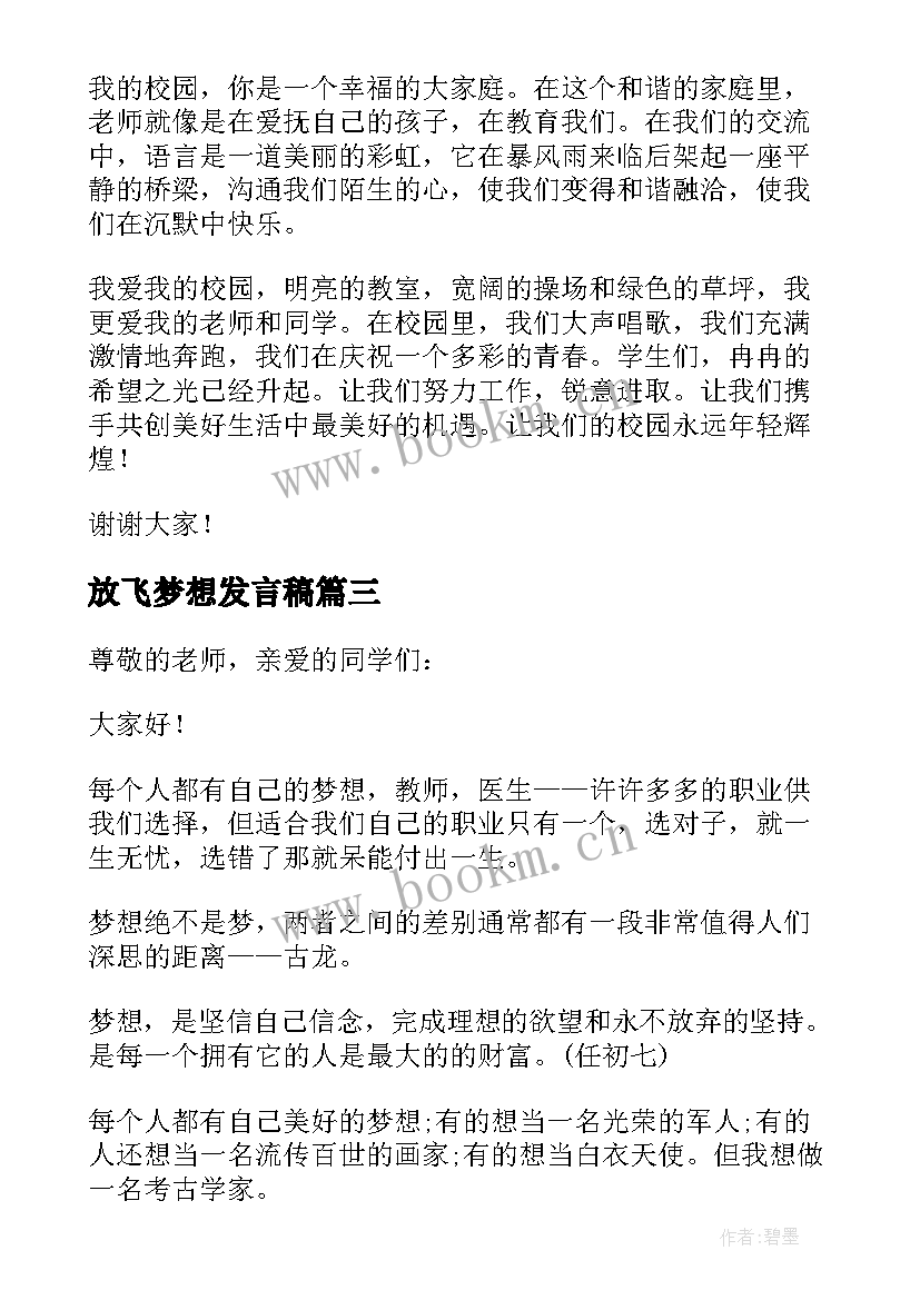 2023年放飞梦想发言稿 激扬青春放飞梦想发言稿(精选5篇)