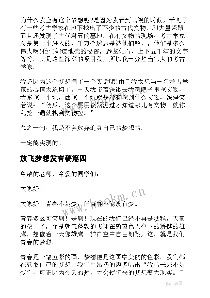 2023年放飞梦想发言稿 激扬青春放飞梦想发言稿(精选5篇)