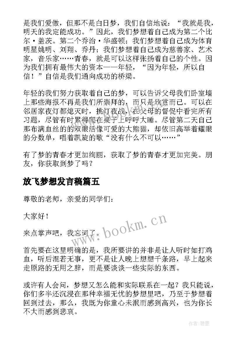 2023年放飞梦想发言稿 激扬青春放飞梦想发言稿(精选5篇)