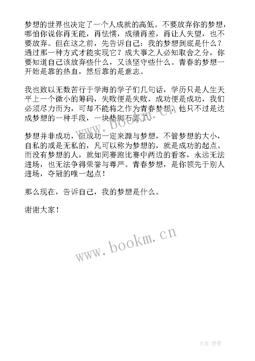 2023年放飞梦想发言稿 激扬青春放飞梦想发言稿(精选5篇)