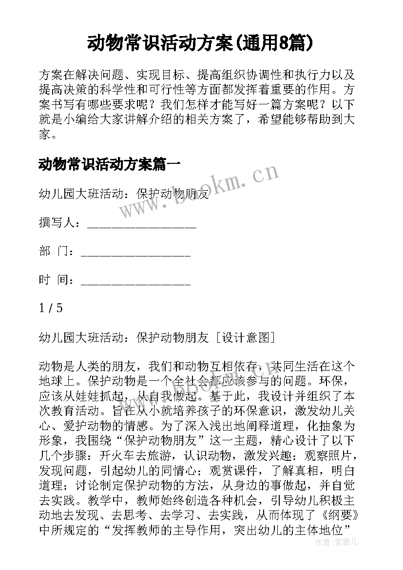 动物常识活动方案(通用8篇)