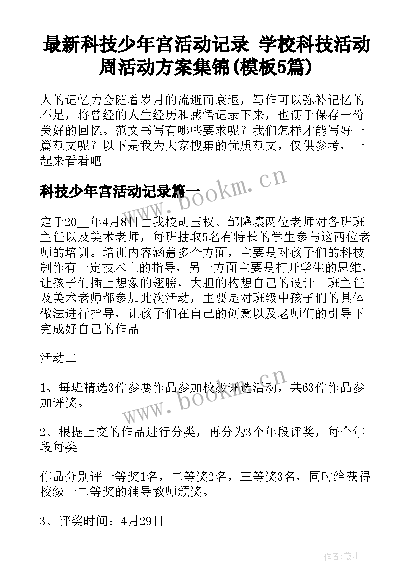 最新科技少年宫活动记录 学校科技活动周活动方案集锦(模板5篇)