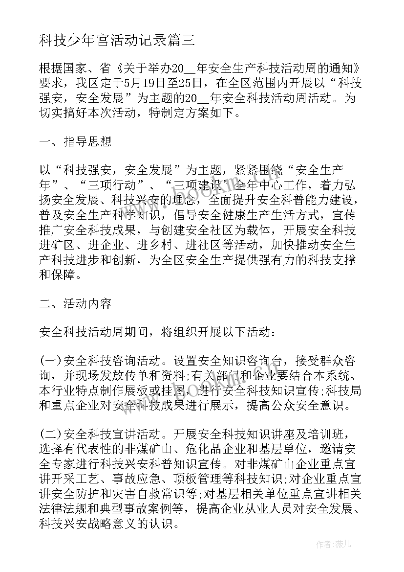 最新科技少年宫活动记录 学校科技活动周活动方案集锦(模板5篇)