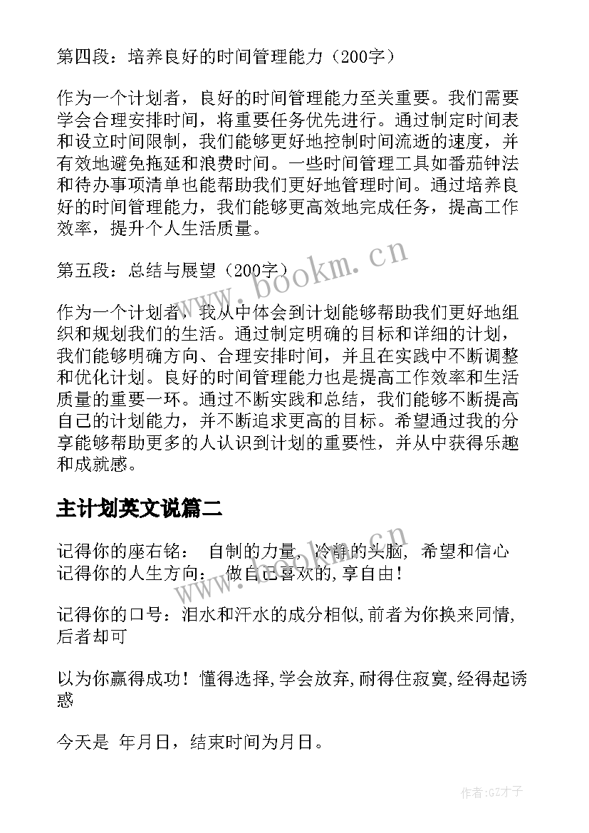 2023年主计划英文说(汇总8篇)