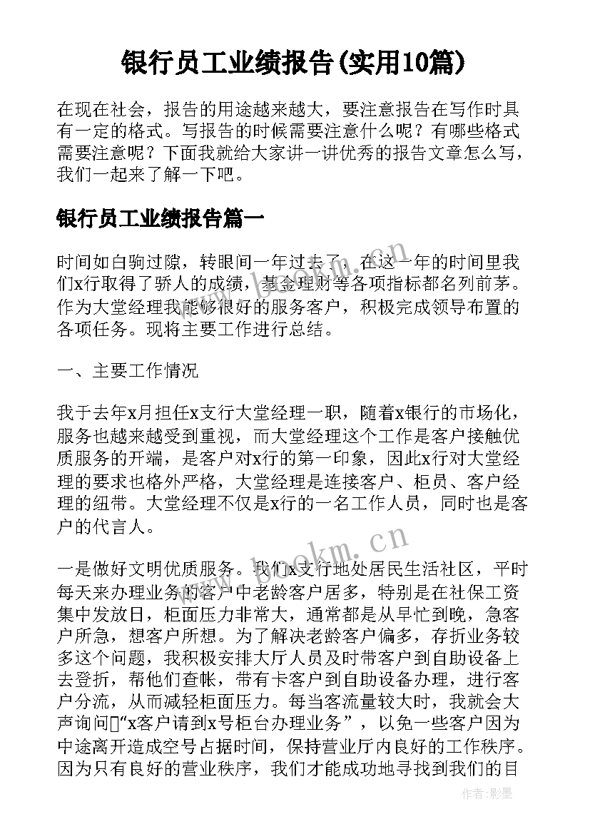 银行员工业绩报告(实用10篇)