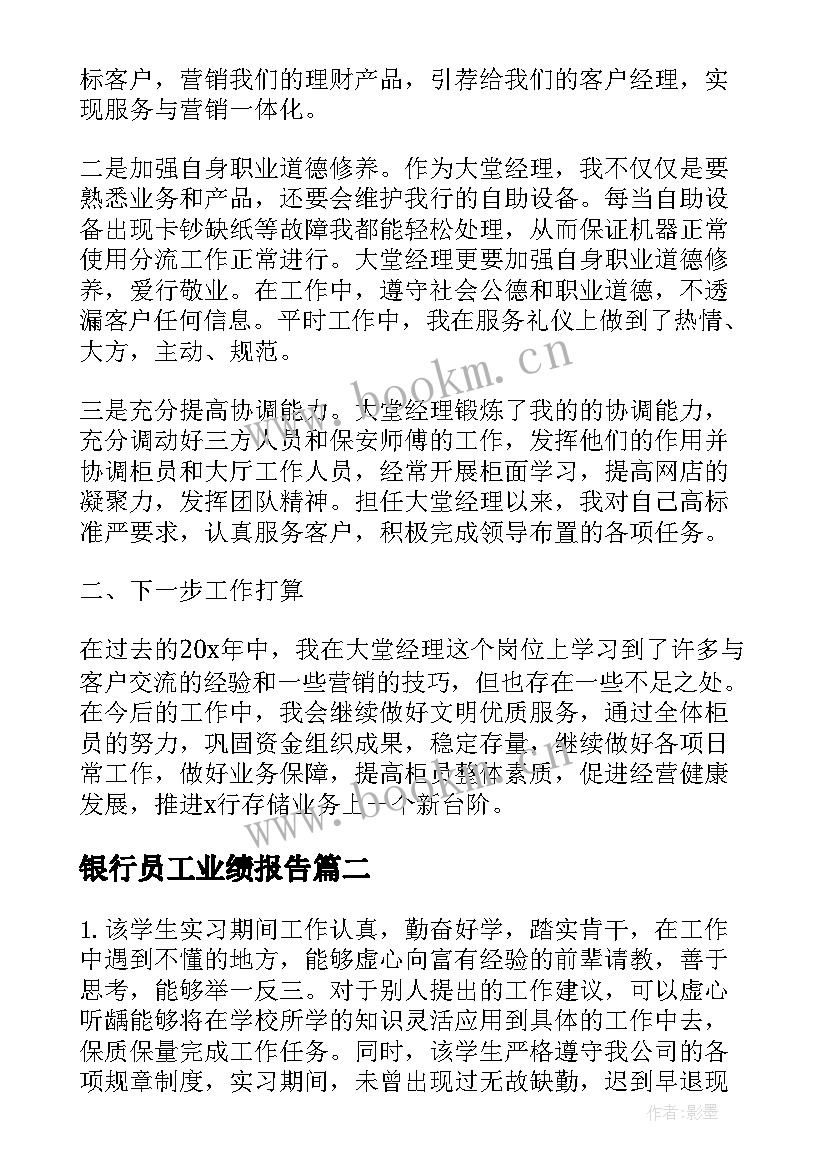 银行员工业绩报告(实用10篇)