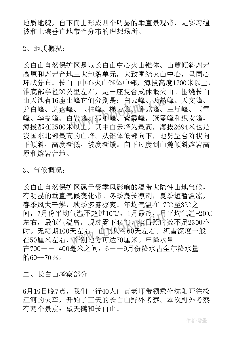 最新考察申请报告 野外考察报告(模板5篇)