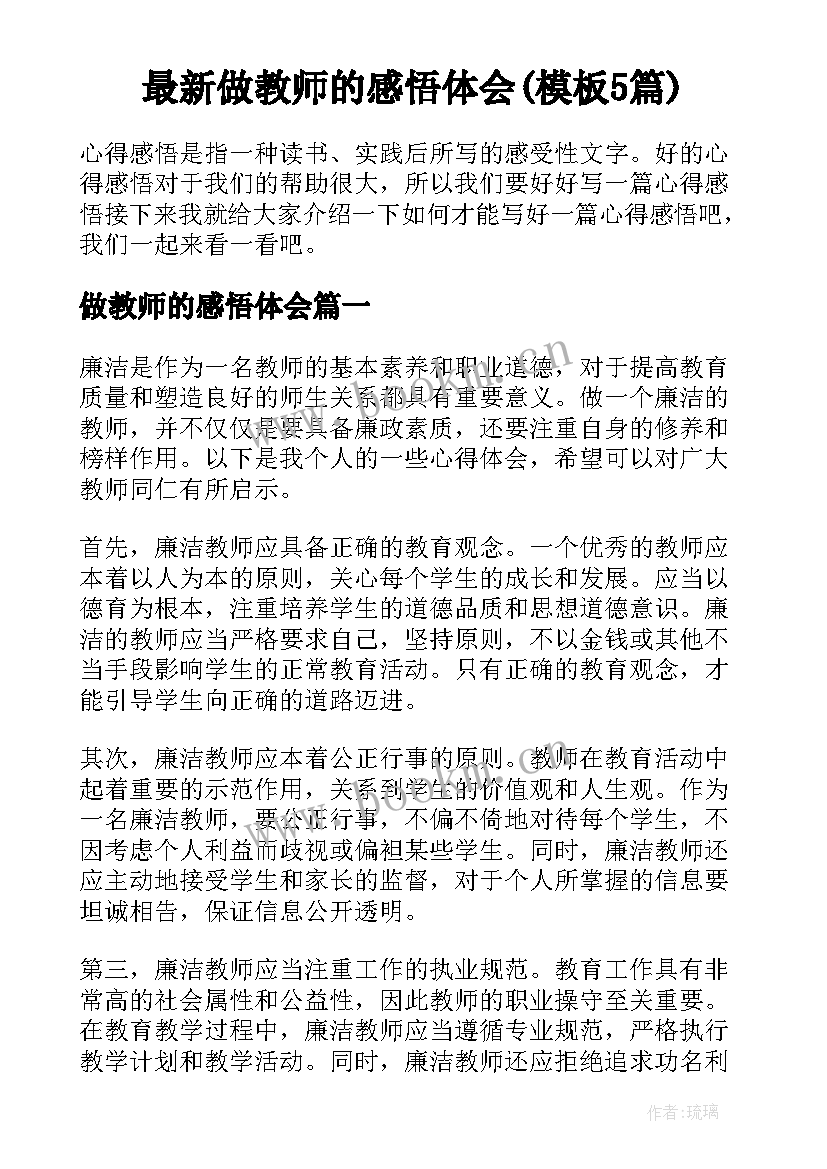 最新做教师的感悟体会(模板5篇)