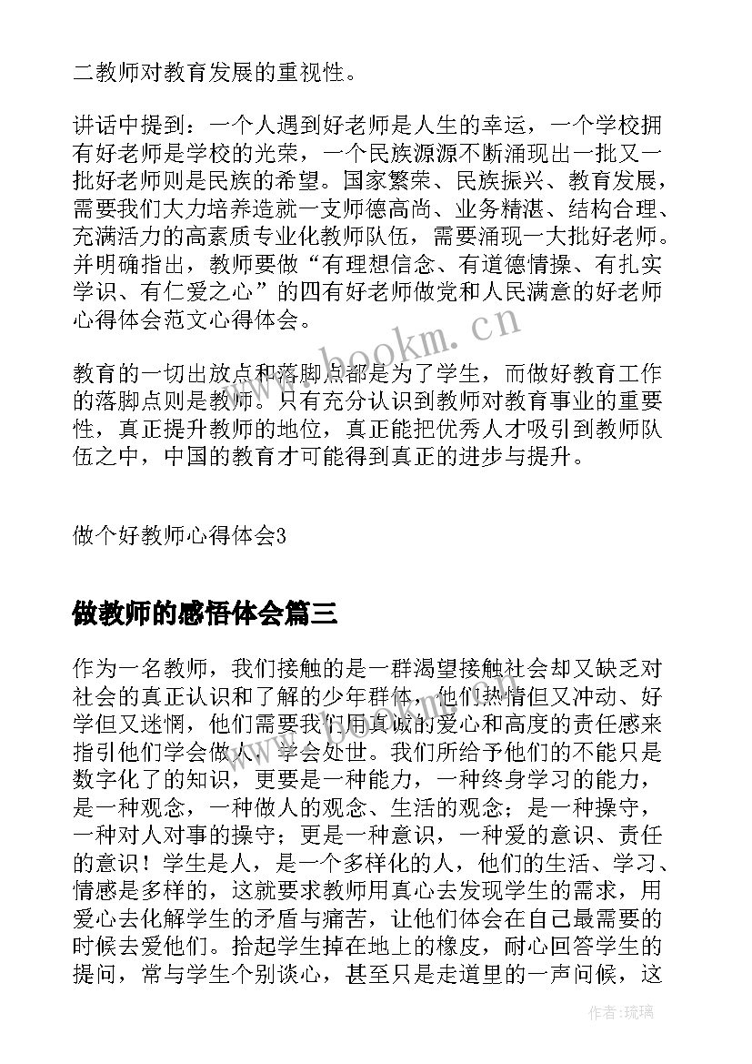 最新做教师的感悟体会(模板5篇)