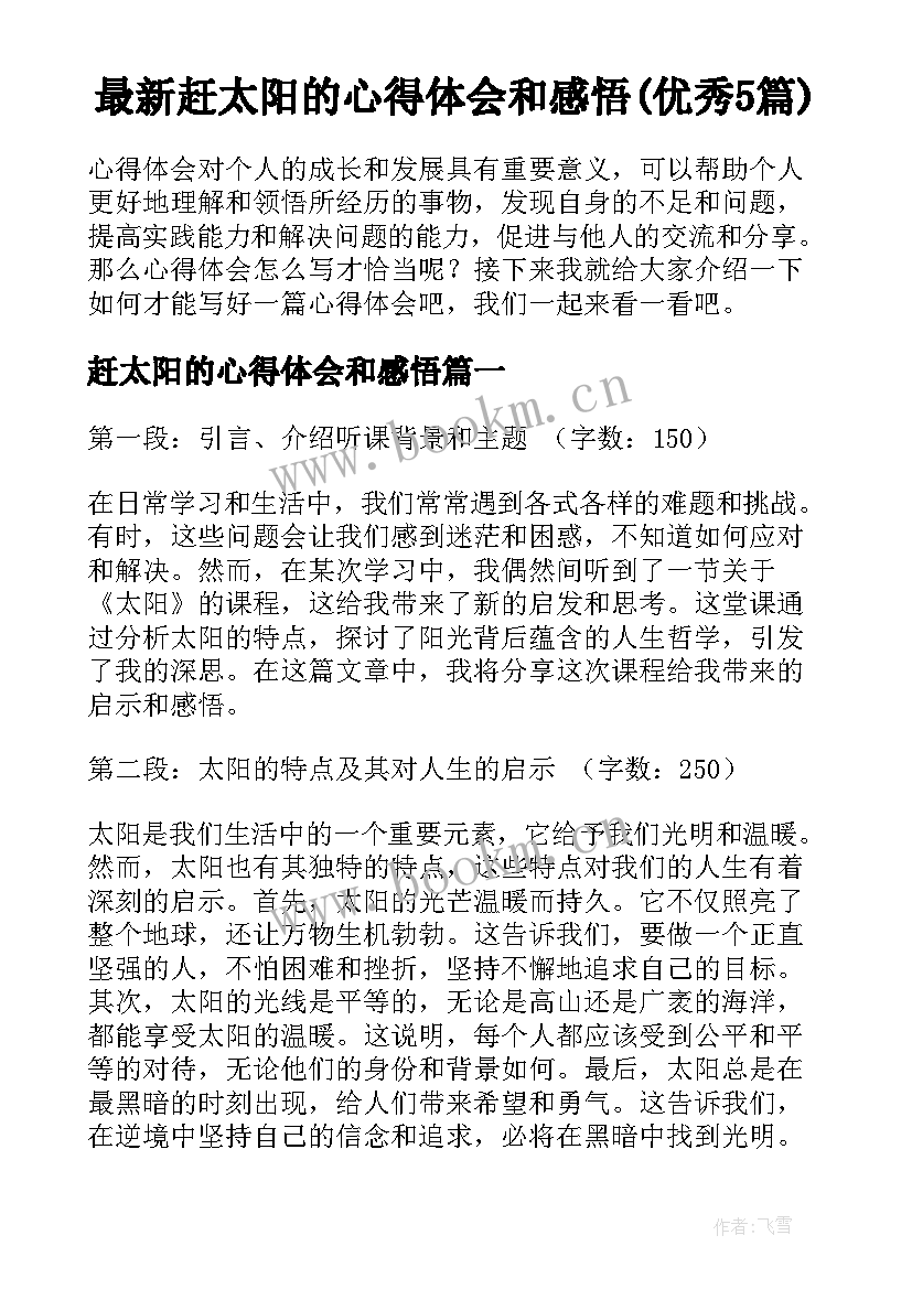 最新赶太阳的心得体会和感悟(优秀5篇)