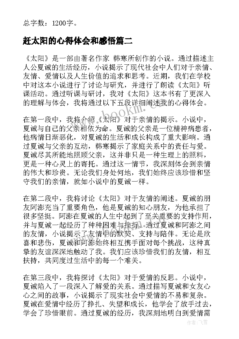 最新赶太阳的心得体会和感悟(优秀5篇)