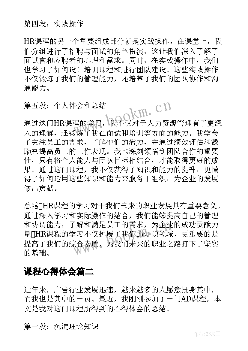 2023年课程心得体会 hr课程心得体会(优秀6篇)