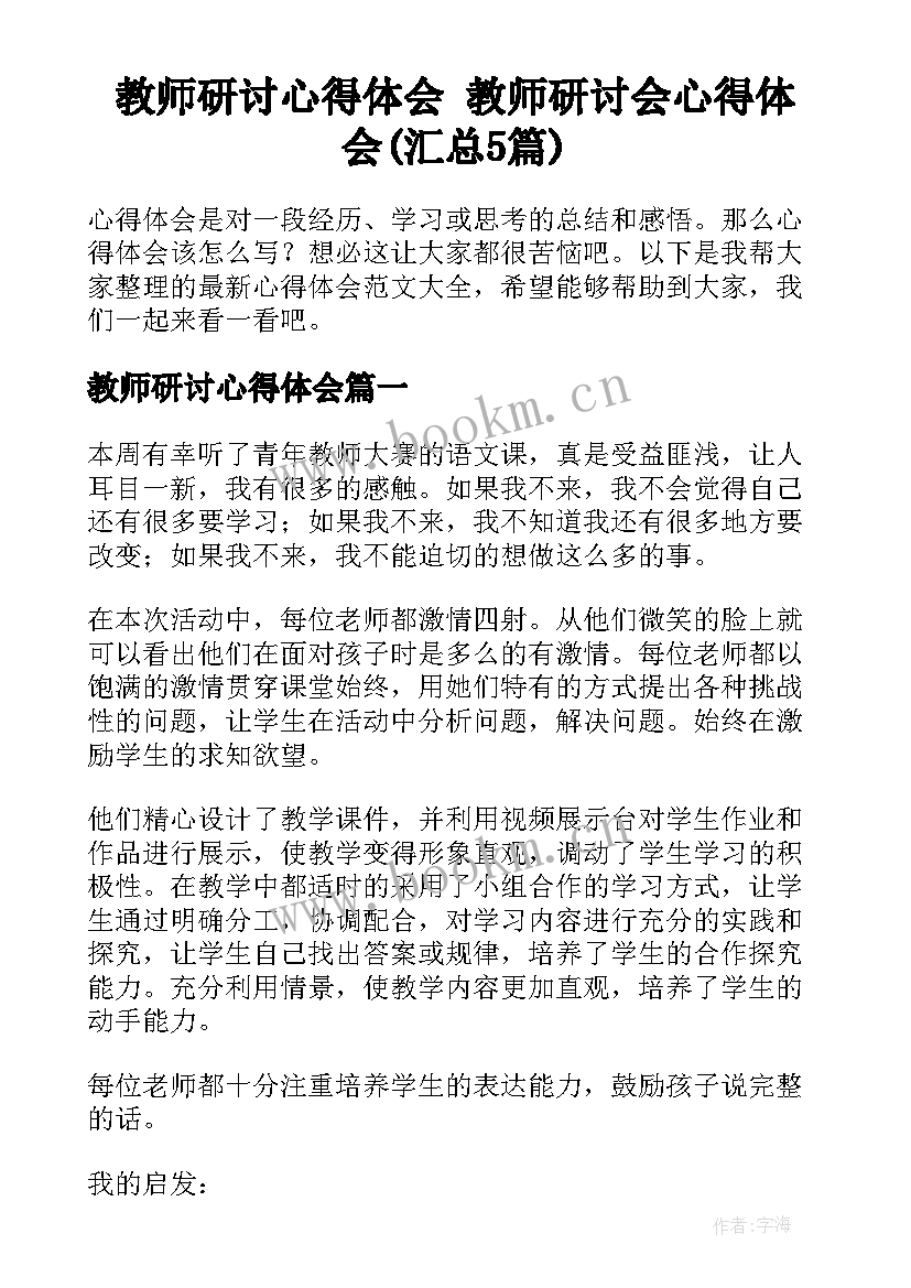 教师研讨心得体会 教师研讨会心得体会(汇总5篇)