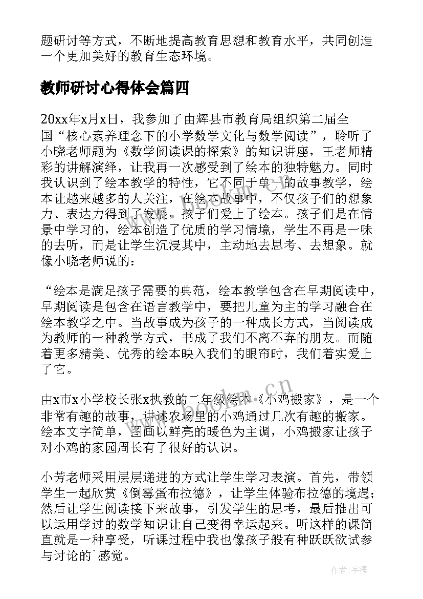 教师研讨心得体会 教师研讨会心得体会(汇总5篇)