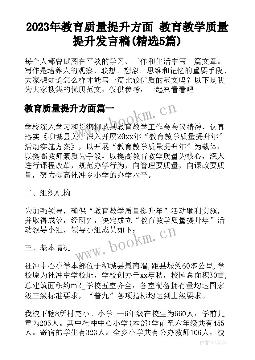 2023年教育质量提升方面 教育教学质量提升发言稿(精选5篇)