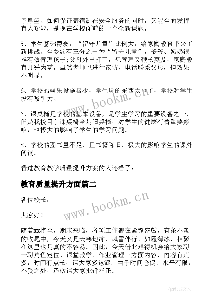 2023年教育质量提升方面 教育教学质量提升发言稿(精选5篇)