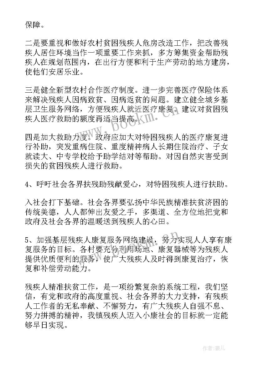 最新残疾人演讲比赛演讲稿 残疾人精准扶贫工作总结发言稿(实用5篇)