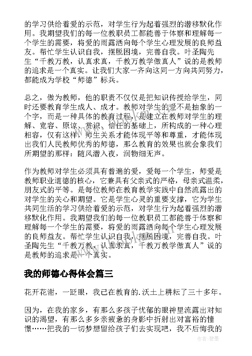 我的师德心得体会(实用5篇)