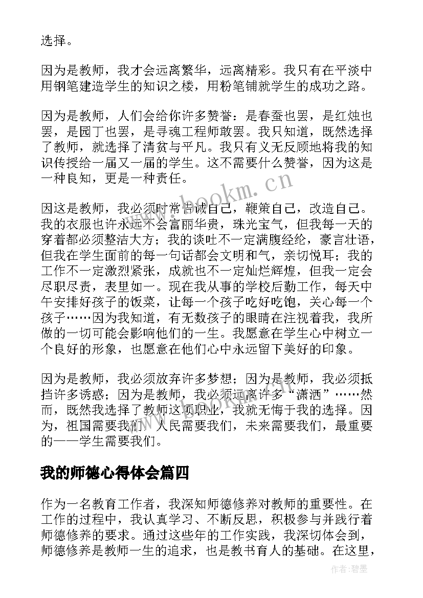 我的师德心得体会(实用5篇)