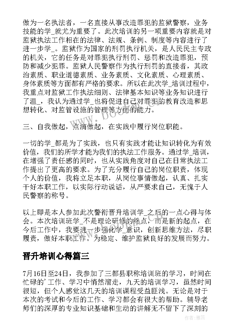 晋升培训心得(模板5篇)