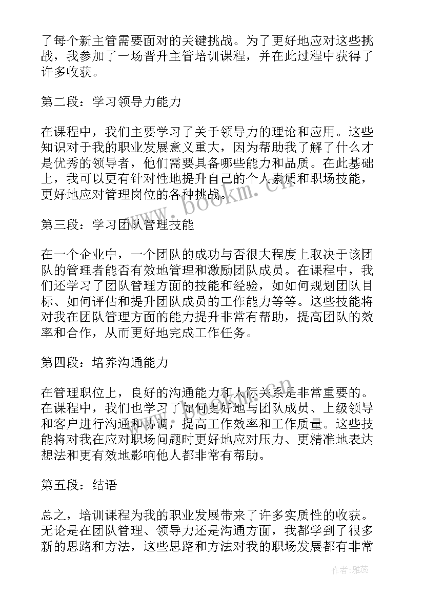 晋升培训心得(模板5篇)