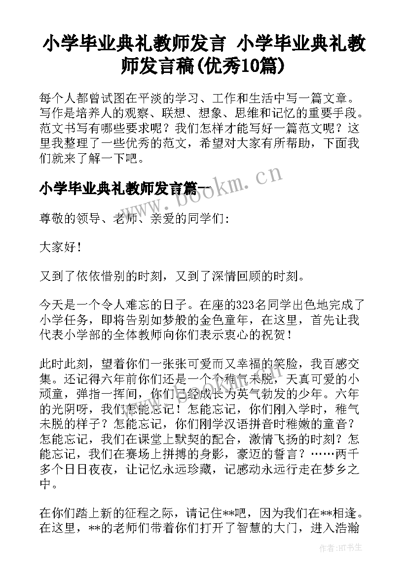 小学毕业典礼教师发言 小学毕业典礼教师发言稿(优秀10篇)